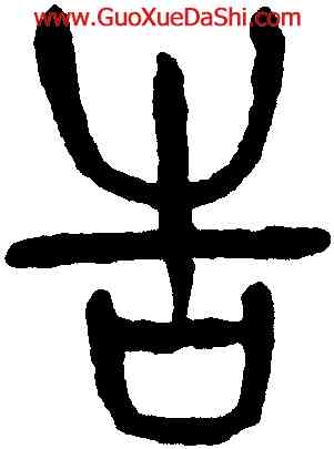 告,楊沂孫,書法字典